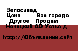 Велосипед stels mystang › Цена ­ 10 - Все города Другое » Продам   . Ненецкий АО,Устье д.